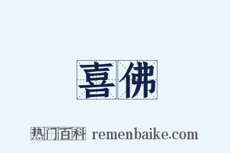 喜佛是什么意思的图片